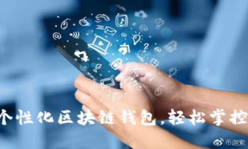一鍵創(chuàng)建個性化區(qū)塊鏈錢包，輕松掌控?cái)?shù)字資產(chǎn)！