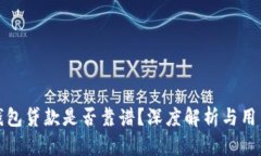 小狐錢包貸款是否靠譜？