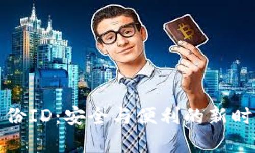 數(shù)字錢(qián)包身份ID：安全與便利的新時(shí)代支付方式