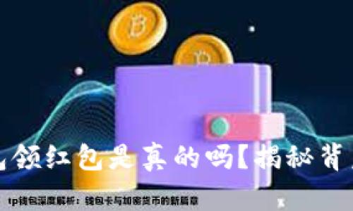 數(shù)字錢包領(lǐng)紅包是真的嗎？揭秘背后的真相