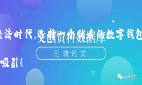   打造安全便捷的數(shù)字資產(chǎn)管理體驗(yàn)——鏈盾數(shù)字錢包深度解析 / 
 guanjianci 數(shù)字錢包,鏈盾,區(qū)塊鏈 /guanjianci 

引言：數(shù)字資產(chǎn)管理的新選擇
隨著數(shù)字貨幣和區(qū)塊鏈技術(shù)的迅猛發(fā)展，越來(lái)越多的人開始關(guān)注數(shù)字資產(chǎn)的管理與安全。在這個(gè)廣闊的市場(chǎng)中，鏈盾數(shù)字錢包應(yīng)運(yùn)而生，憑借其安全性和便利性，成為了用戶管理數(shù)字資產(chǎn)的新選擇。在這篇文章中，我們將深入探索鏈盾數(shù)字錢包的功能、優(yōu)勢(shì)，以及用戶如何在復(fù)雜的數(shù)字經(jīng)濟(jì)中輕松管理他們的資產(chǎn)。“鏈盾數(shù)字錢包”究竟有何魅力？讓我們一起揭開它的面紗!

鏈盾數(shù)字錢包的基本介紹
鏈盾數(shù)字錢包是一款基于區(qū)塊鏈技術(shù)設(shè)計(jì)的數(shù)字資產(chǎn)管理工具。它不僅支持多種數(shù)字貨幣的存儲(chǔ)與交易，還提供了多重安全機(jī)制，確保用戶的資產(chǎn)安全。無(wú)論你是剛剛?cè)腴T的新手，還是經(jīng)驗(yàn)豐富的投資者，鏈盾都能為你提供一個(gè)安全、便利的平臺(tái)。

安全性：數(shù)字資產(chǎn)的堡壘
在當(dāng)前的數(shù)字經(jīng)濟(jì)環(huán)境中，安全性無(wú)疑是用戶最為關(guān)心的問(wèn)題。鏈盾數(shù)字錢包采用了多層加密技術(shù)，確保用戶的私鑰和交易信息不會(huì)泄露。同時(shí)，它還提供了雙重身份驗(yàn)證功能，進(jìn)一步提升賬戶安全?？梢哉f(shuō)，鏈盾數(shù)字錢包就像一個(gè)堅(jiān)不可摧的堡壘，時(shí)刻守護(hù)著用戶的數(shù)字資產(chǎn)。多么令人振奮！

用戶友好的界面設(shè)計(jì)
鏈盾數(shù)字錢包的用戶界面設(shè)計(jì)，使得用戶在使用過(guò)程中無(wú)需花費(fèi)過(guò)多時(shí)間去學(xué)習(xí)如何操作。從注冊(cè)賬戶到進(jìn)行交易，整個(gè)流程都非常流暢。尤其是對(duì)于新手用戶來(lái)說(shuō)，鏈盾提供了友好的引導(dǎo)，讓每個(gè)用戶都能輕松上手。無(wú)論是查看余額、交易歷史，還是進(jìn)行兌換與轉(zhuǎn)賬，鏈盾都能用最簡(jiǎn)單的方式滿足用戶需求。

多幣種支持：一站式資產(chǎn)管理
鏈盾數(shù)字錢包不僅支持比特幣、以太坊等主流數(shù)字貨幣，還涵蓋了一系列小眾幣種。這對(duì)于投資者來(lái)說(shuō)，意味著可以在一個(gè)平臺(tái)上管理多種資產(chǎn)，實(shí)現(xiàn)“一站式管理”的便捷體驗(yàn)。用戶可以隨時(shí)隨地查看不同幣種的行情變化，輕松把握市場(chǎng)脈動(dòng)?！斑@真是太方便了！”許多用戶如是說(shuō)。

快速交易：把握財(cái)富機(jī)會(huì)
在數(shù)字貨幣市場(chǎng)，時(shí)效性往往決定了投資的成敗。鏈盾數(shù)字錢包為用戶提供了快速交易的功能，讓用戶能夠在第一時(shí)間內(nèi)把握財(cái)富機(jī)會(huì)。無(wú)論是買入還是賣出，操作的響應(yīng)速度都相當(dāng)快，再也不用擔(dān)心錯(cuò)失良機(jī)。多么令人滿意的體驗(yàn)?。?
交易費(fèi)用的透明度
在很多數(shù)字錢包中，用戶常常會(huì)因?yàn)楦鞣N隱性費(fèi)用而感到困惑。而鏈盾數(shù)字錢包則在費(fèi)用透明度上做得相當(dāng)出色。用戶在進(jìn)行交易時(shí)，所有費(fèi)用都將清晰地列出，讓用戶可以提前掌握自己的支出。“透明的費(fèi)用就是好的體驗(yàn)！”這是鏈盾用戶的一致反饋。

社區(qū)與技術(shù)支持
鏈盾不僅關(guān)注用戶的使用體驗(yàn)，還重視與用戶之間的互動(dòng)。它建立了活躍的社區(qū)，用戶可以在社區(qū)中提出問(wèn)題、分享經(jīng)驗(yàn)，與其他用戶進(jìn)行交流。同時(shí)，鏈盾團(tuán)隊(duì)提供了專業(yè)的技術(shù)支持，通過(guò)多種渠道為用戶解答疑問(wèn)。這種“用戶與平臺(tái)共同成長(zhǎng)”的理念，無(wú)疑為鏈盾的口碑加分不少。

隱私保護(hù)的重要性
在數(shù)字世界中，保護(hù)隱私顯得尤為重要。鏈盾數(shù)字錢包嚴(yán)格遵循隱私保護(hù)原則，確保用戶的個(gè)人信息不會(huì)被泄露。用戶在使用鏈盾的過(guò)程中，可以放心地進(jìn)行資產(chǎn)管理，不必?fù)?dān)心信息被惡意使用。隱私的保護(hù)，給用戶帶來(lái)了無(wú)與倫比的安心感！

未來(lái)展望：與時(shí)俱進(jìn)的創(chuàng)新能力
鏈盾數(shù)字錢包始終走在技術(shù)的前沿，不斷進(jìn)行創(chuàng)新與升級(jí)。未來(lái)，鏈盾還計(jì)劃推出更多實(shí)用的功能，例如智能合約支持、去中心化金融（DeFi）服務(wù)等，以滿足不斷變化的市場(chǎng)需求。這種“與時(shí)俱進(jìn)”的態(tài)度，必將讓鏈盾在競(jìng)爭(zhēng)中立于不敗之地。

總結(jié)：鏈盾數(shù)字錢包的價(jià)值
總的來(lái)說(shuō)，鏈盾數(shù)字錢包憑借其卓越的安全性、用戶友好的設(shè)計(jì)、全面的多幣種支持及透明的費(fèi)用結(jié)構(gòu)，已經(jīng)成為眾多用戶數(shù)字資產(chǎn)管理的首選工具。在快速發(fā)展的數(shù)字經(jīng)濟(jì)時(shí)代，選擇一個(gè)優(yōu)質(zhì)的數(shù)字錢包顯得尤為重要，而鏈盾數(shù)字錢包正是這樣一個(gè)值得信賴的伙伴。多么令人向往的未來(lái)??！我們有理由相信，鏈盾將繼續(xù)在數(shù)字資產(chǎn)管理領(lǐng)域書寫輝煌的篇章。

希望這篇文章能幫助你更全面地了解鏈盾數(shù)字錢包，并能夠在未來(lái)的數(shù)字經(jīng)濟(jì)浪潮中脫穎而出。如果你對(duì)鏈盾數(shù)字錢包感興趣，不妨去體驗(yàn)一番，相信你會(huì)被它的魅力所吸引！