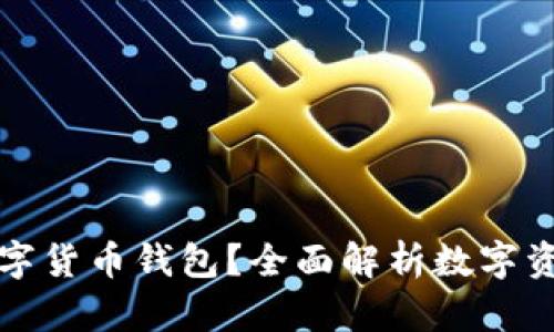 要不要配置數(shù)字貨幣錢包？全面解析數(shù)字資產(chǎn)安全與管理