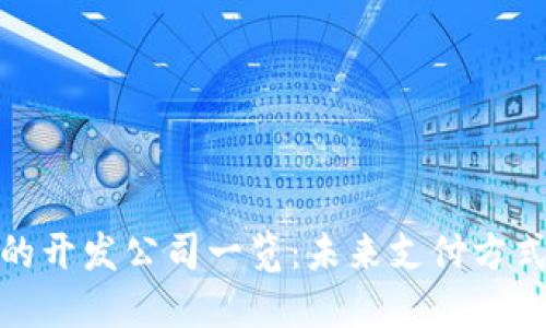 數(shù)字錢包的開發(fā)公司一覽：未來(lái)支付方式的推動(dòng)者