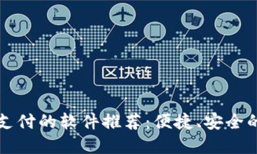 支持?jǐn)?shù)字錢包支付的軟件推薦：便捷、安全的支付解決方案