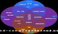 思考一個(gè)且的，通過(guò)關(guān)鍵