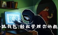 玩轉小狐錢包：輕松管理
