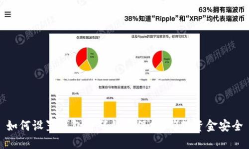 如何設(shè)置錢包密碼鎖屏保護，確保資金安全
