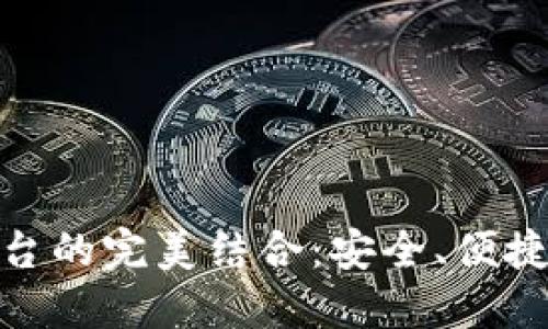加密錢包與交易平臺(tái)的完美結(jié)合：安全、便捷與未來的金融體驗(yàn)