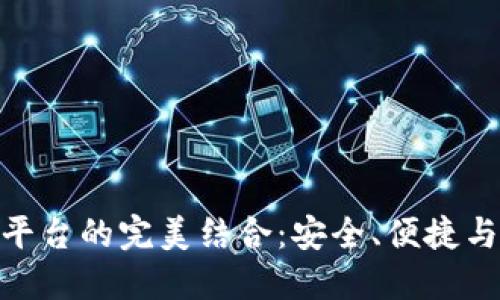 加密錢包與交易平臺(tái)的完美結(jié)合：安全、便捷與未來的金融體驗(yàn)