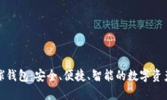 區(qū)塊鏈雪球錢包：安全、
