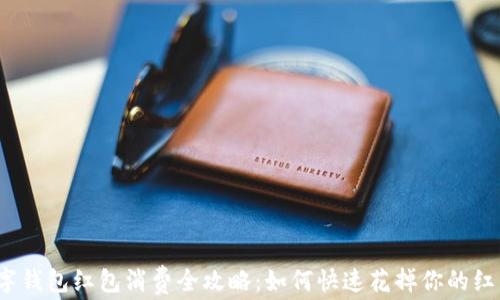 
數(shù)字錢包紅包消費(fèi)全攻略：如何快速花掉你的紅包？