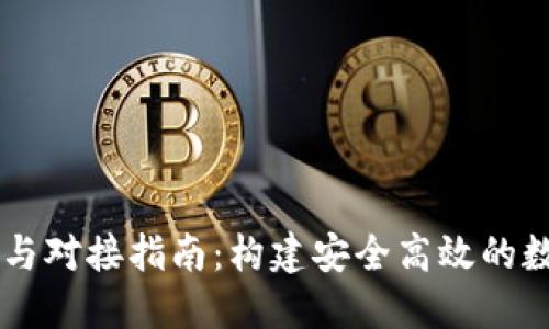 區(qū)塊鏈錢包開發(fā)與對接指南：構(gòu)建安全高效的數(shù)字資產(chǎn)管理平臺(tái)
