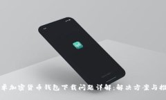 安卓加密貨幣錢包下載問(wèn)