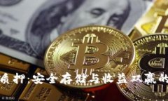 數(shù)字錢包質(zhì)押：安全存儲
