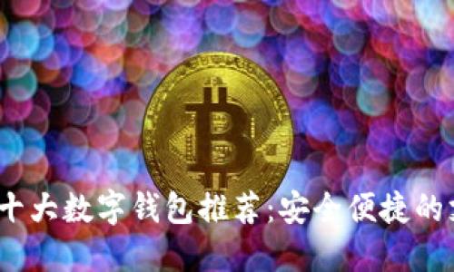 2023年十大數字錢包推薦：安全便捷的支付選擇