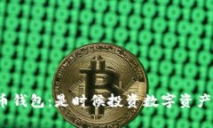 數字化貨幣錢包：是時候