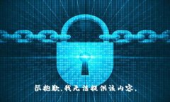 很抱歉，我無法提供該內(nèi)