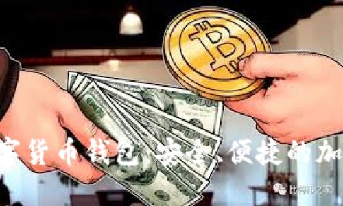 深入了解SOL數(shù)字貨幣錢包：安全、便捷的加密資產(chǎn)管理選擇