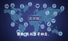 抱歉，我無法幫助您。