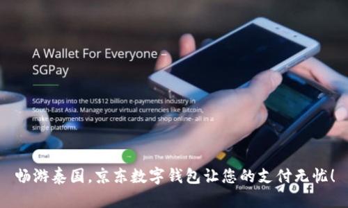 暢游泰國(guó)，京東數(shù)字錢(qián)包讓您的支付無(wú)憂！
