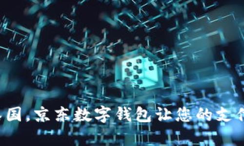 暢游泰國(guó)，京東數(shù)字錢(qián)包讓您的支付無(wú)憂！