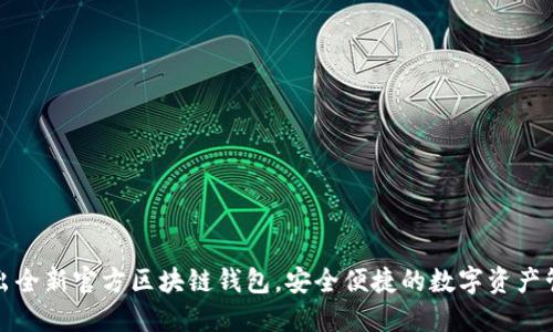 三星推出全新官方區(qū)塊鏈錢包，安全便捷的數(shù)字資產(chǎn)管理體驗(yàn)