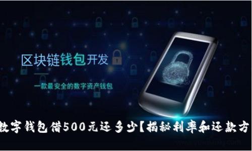 : 數(shù)字錢包借500元還多少？揭秘利率和還款方式！