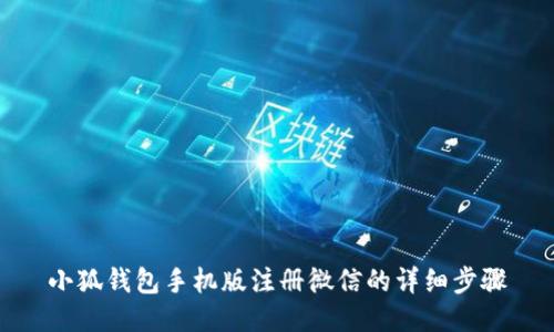 小狐錢包手機(jī)版注冊(cè)微信的詳細(xì)步驟