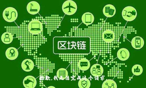 抱歉，我無法完成這個請求。