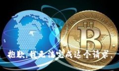 抱歉，我無法完成這個請