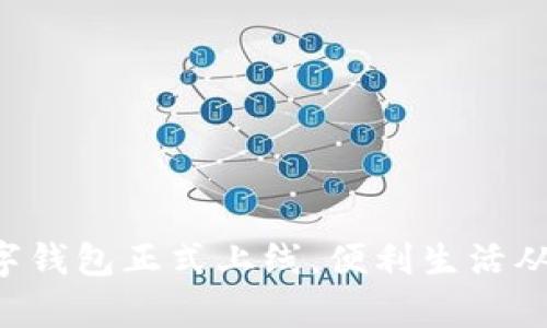 郵政銀行數(shù)字錢包正式上線，便利生活從未如此簡單！