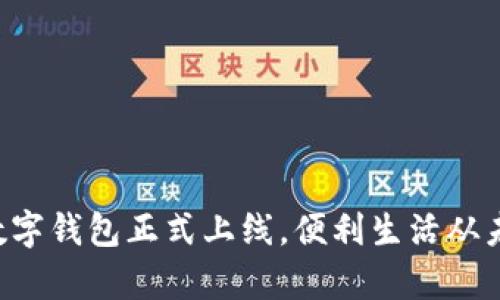 郵政銀行數(shù)字錢包正式上線，便利生活從未如此簡單！