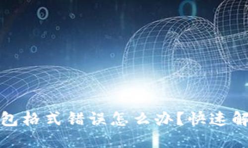 數(shù)字錢包格式錯誤怎么辦？快速解決指南