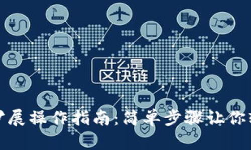 數(shù)字錢包功能擴(kuò)展操作指南：簡(jiǎn)單步驟讓你輕松體驗(yàn)新功能