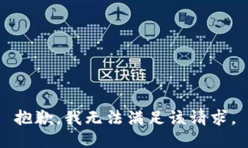 抱歉，我無法滿足該請(qǐng)求。