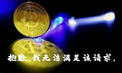 抱歉，我無法滿足該請求