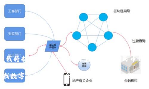 為了滿足您的需求，我將提供一份關于如何查找數(shù)字人民幣錢包余額的詳細指南。

如何方便快捷地查找數(shù)字人民幣錢包余額