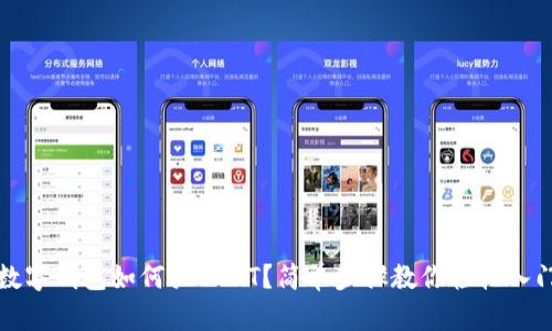 數(shù)字錢包如何買USDT？簡(jiǎn)單步驟教你輕松入門