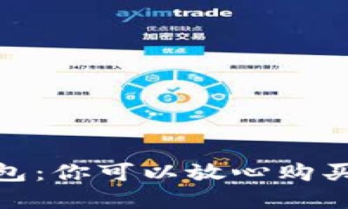 數字貨幣錢包：你可以放心購買的安全之選