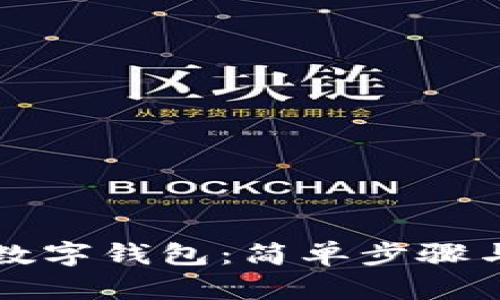 如何注冊數(shù)字錢包：簡單步驟與實(shí)用指南