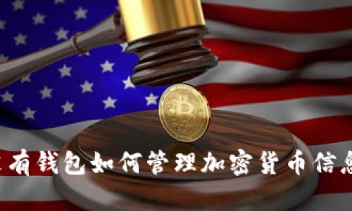 沒(méi)有錢包如何管理加密貨幣信息？