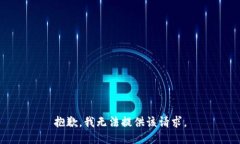 抱歉，我無法提供該請求