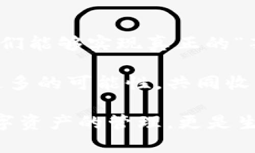   區(qū)塊鏈錢包薅羊毛的全面指南 / 
 guanjianci 區(qū)塊鏈, 錢包, 薅羊毛 /guanjianci 

引言：區(qū)塊鏈錢包的魅力與潛力
在當今數(shù)字經(jīng)濟的浪潮中，區(qū)塊鏈技術(shù)以其去中心化、安全性和高透明度的特點，逐步滲透到各個領(lǐng)域。而在這種背景下，區(qū)塊鏈錢包的出現(xiàn)，猶如為我們打開了一扇通往新世界的窗戶！多么令人振奮??！無論是用于存儲數(shù)字資產(chǎn)，還是參與各種區(qū)塊鏈生態(tài)項目，錢包都成為了每個數(shù)字資產(chǎn)持有者的重要工具。

然而，區(qū)塊鏈錢包的使用并不僅限于簡單的存儲和轉(zhuǎn)賬，很多用戶也開始關(guān)注如何通過這些錢包來“薅羊毛”，也就是獲取更多的收益或者是福利。接下來，我們將深入探討如何在使用區(qū)塊鏈錢包時，順利實現(xiàn)“薅羊毛”的目標。

區(qū)塊鏈錢包的基本知識
在我們進入薅羊毛的具體方法之前，有必要先了解區(qū)塊鏈錢包的基本概念和類型。區(qū)塊鏈錢包是一種通過加密技術(shù)保存數(shù)字貨幣的工具，主要分為兩類：熱錢包和冷錢包。

熱錢包是指隨時可在線訪問的錢包，方便進行交易和管理資產(chǎn)，而冷錢包則是指不連接互聯(lián)網(wǎng)的離線錢包，安全性較高。用戶可以根據(jù)自己的需求選擇合適的錢包類型。例如，如果你頻繁進行交易，熱錢包可能更適合你；如果你希望長期保存你的數(shù)字資產(chǎn)，而不被不必要的風險所影響，冷錢包則是更好的選擇。

薅羊毛：了解區(qū)塊鏈生態(tài)系統(tǒng)中的機會
在當前區(qū)塊鏈生態(tài)系統(tǒng)中，有許多機會讓用戶可以“薅羊毛”。這些機會通常涉及參與空投、質(zhì)押、流動性挖礦等多種形式。了解這些機會背后的運作方式，能夠幫助你更有效地利用區(qū)塊鏈錢包，從中獲取額外的收益。

首先，空投（Airdrop）是近年來非常流行的獲取數(shù)字資產(chǎn)的方式。項目方為了推廣他們的代幣，常常會將一定數(shù)量的代幣無償發(fā)放給潛在用戶。這時，如果你的區(qū)塊鏈錢包支持這些代幣，就能輕松獲得好處！

其次，質(zhì)押（Staking）也是一種流行的獲取收益的方法。很多區(qū)塊鏈項目會允許用戶將他們的數(shù)字資產(chǎn)鎖定在錢包中，以獲取獎勵。這種方式不僅能為用戶帶來被動收益，更能夠為區(qū)塊鏈網(wǎng)絡(luò)的安全性和穩(wěn)定性做出貢獻。想象一下，你的數(shù)字資產(chǎn)在為整個網(wǎng)絡(luò)保駕護航的同時，還能為你帶來收益，這種感覺真是令人激動！

還有流動性挖礦（Liquidity Mining），這是另一種很受追捧的薅羊毛方式。通過為去中心化交易所提供流動性，用戶能夠獲得相應(yīng)的獎勵，通常以項目代幣的形式發(fā)放。這一過程既能為交易所提供流動性，又能為用戶帶來收益，真是一舉兩得！

選擇合適的錢包
在決定薅羊毛之前，選擇一個安全、可靠并且支持多種功能的區(qū)塊鏈錢包至關(guān)重要。市面上有很多錢包可供選擇，包括硬件錢包、軟件錢包和移動錢包，不同類型的錢包各具優(yōu)勢。

對于那些希望安全保存資產(chǎn)的用戶，硬件錢包是一個理想的選擇。這種錢包一般使用物理設(shè)備保存私鑰，不易受到黑客攻擊。如果你打算長期持有數(shù)字資產(chǎn)，硬件錢包將為你提供更高的安全等級，讓你在薅羊毛的同時，也能安心保存財富！

而對于那些希望參與更多區(qū)塊鏈活動、獲取即時獎勵的用戶，選擇一款優(yōu)秀的軟件錢包或移動錢包將會更加便捷。這類錢包通常提供豐富的功能，如內(nèi)置交易、支持多種數(shù)字資產(chǎn)、支持一鍵質(zhì)押等。使用方便的同時，便于用戶快速響應(yīng)市場的變化，抓住更多的薅羊毛機會！

參與社區(qū)及活動
參與不同的區(qū)塊鏈社區(qū)和活動也是獲取更多薅羊毛機會的重要一步。在許多情況下，區(qū)塊鏈項目會在社區(qū)進行代幣分發(fā)或推廣活動。如果你積極參與這些社區(qū)，與其他用戶交流、分享經(jīng)驗，往往會獲得更多的獎勵！

例如，加入Discord、Telegram等社交平臺，與項目方進行互動、了解最新動態(tài)，能夠讓你在第一時間掌握薅羊毛的機會。而且，參與社區(qū)通常也能增加你對項目的理解，讓你在投資和參與時作出更明智的決策！

注意風險與防范措施
盡管區(qū)塊鏈錢包的“薅羊毛”機會讓人興奮，但在追求收益的同時，我們也必須保持警惕，了解潛在的風險。每一個投資機會都伴隨著風險，區(qū)塊鏈領(lǐng)域更是如此，涉及智能合約的漏洞、市場波動帶來的影響等，都是我們需要關(guān)注的焦點。

在參與活動之前，一定要做好功課！了解項目的背景、團隊及其在行業(yè)中的影響力，確保其是一個安全可靠的項目。同時，盡量選擇有良好口碑和透明度的錢包，切忌盲目跟風，以免落入騙局之中。

總結(jié)：在區(qū)塊鏈錢包中尋找屬于你的羊毛
總的來說，區(qū)塊鏈錢包為我們提供了豐富多彩的資源和機會，讓我們可以在數(shù)字資產(chǎn)的世界中“大顯身手”。通過參與空投、質(zhì)押、流動性挖礦等活動，我們能夠?qū)崿F(xiàn)真正的“薅羊毛”！然而，在追求利益的同時，不要忘記保持警惕，做好風險控制。

無論你是一個經(jīng)驗豐富的投資者，還是剛剛?cè)腴T的新手，理解區(qū)塊鏈錢包的運作和長處都是實現(xiàn)成功的關(guān)鍵！讓我們在這場精彩的數(shù)字旅程中，探索更多的可能性，共同收獲美好的未來吧！

薅羊毛的機會千絲萬縷，讓我們保持敏銳的觸覺，懷揣熱情去探索、去嘗試！我們生活在一個充滿無限可能的時代，區(qū)塊鏈錢包為我們帶來的不僅是數(shù)字資產(chǎn)的管理，更是生活理念和未來財富的重新定義！人類的智慧與勇氣，將引領(lǐng)我們在這個新興領(lǐng)域中走得更遠、更穩(wěn)，迎接屬于每一個人的光明未來。