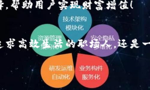   探索Sinoc數字錢包：如何在數字時代保護你的財富 / 
 guanjianci 數字錢包, Sinoc, 電子支付 /guanjianci 

序言：數字錢包的未來與便利性
在這個快速發(fā)展的數字時代，我們的生活中已經逐漸融入了各種高科技的產品，尤其是在金融領域，數字錢包作為一種新興的支付方式，正越來越多地被人們所接受和使用。而Sinoc數字錢包則在這一領域中，憑借其獨特的技術優(yōu)勢和人性化的設計，成為了越來越多用戶的首選！

什么是Sinoc數字錢包？
Sinoc數字錢包是一款提供電子支付、資產管理等多種功能的應用軟件。用戶可以通過手機或其他移動設備，隨時隨地實現資金的轉賬、支付、存儲等功能，方便快捷，安全可靠！多么令人振奮！

如何注冊Sinoc數字錢包
注冊Sinoc數字錢包非常簡單，只需下載應用程序，按照提示完成注冊流程。用戶需要提供一些基本信息，如姓名、手機號碼及郵箱。這些信息將會被用來進行身份驗證，確保用戶信息的安全性。

Sinoc數字錢包的主要功能
Sinoc數字錢包不僅僅是一個簡單的錢包，它具備了多種強大的功能，能夠為用戶提供極大的便利。以下是Sinoc數字錢包的一些主要功能：

h41. 便捷的支付方式/h4
通過Sinoc數字錢包，用戶可以實現二維碼支付、NFC支付，為消費者提供了極大的便利。而在吃飯、購物時，只需輕輕一掃，便可完成支付，節(jié)省時間，告別傳統現金交易的繁瑣！

h42. 安全可靠的資金管理/h4
在數字錢包中，資金安全問題是用戶最為關心的。Sinoc數字錢包通過采用高強度的加密技術，確保用戶的資金安全。此外，用戶還可以設置多重身份驗證，增強賬戶的安全性，保護自己的資產不受侵害。

h43. 資產追蹤與管理/h4
Sinoc數字錢包不僅可以存儲數字貨幣，同時也支持多種資產的管理功能。用戶可以隨時查看自己的余額、交易記錄以及收入與支出情況，幫助用戶更好地掌握自己的財務狀況！

h44. 實時交易與通知/h4
無論是資金的進出，還是賬單的支付，Sinoc數字錢包均會提供實時通知，讓用戶可以隨時掌握自己的資金流動情況。這種功能不僅能增強用戶的財務意識，還能有效避免潛在的財務風險。

使用Sinoc數字錢包的好處
選擇Sinoc數字錢包，不僅是選擇了便利，更是選擇了一種全新的生活方式。以下是使用該數字錢包的幾大好處：

h41. 節(jié)約時間/h4
隨著生活節(jié)奏的加快，人們愈發(fā)渴望高效便捷的支付方式。Sinoc數字錢包幫助用戶輕松完成日常支付，省去排隊等待的煩惱，讓生活更加高效。

h42. 省錢的秘笈/h4
很多商家為了吸引用戶使用數字錢包，常常會推出各種優(yōu)惠活動，例如現金返還、折扣券等。而通過使用Sinoc數字錢包，用戶不僅可以享受便捷的支付方式，還有機會省下更多的金錢！

h43. 提高資金安全性/h4
通過傳統的支付方式，用戶往往需要承受現金丟失或被盜的風險。而Sinoc數字錢包憑借其高安全性的加密技術以及多重防護系統，則為用戶的資金安全提供了更強有力的保障，極大降低了風險。

如何在Sinoc數字錢包中管理資產
在Sinoc數字錢包的界面上，用戶可以輕松找到資產管理的選項。無論是轉賬、支付還是投資，用戶都可以根據自己的需求，靈活調整自己的資產配置，滿足不同場景的需求。

h41. 轉賬與支付/h4
無論是向朋友借錢還是支付日常賬單，Sinoc數字錢包都可以輕松應對！用戶只需輸入對方的賬戶信息，設置轉賬金額，確認后便可完成操作，多么方便呀！

h42. 投資理財/h4
對于想要投資理財的用戶，Sinoc數字錢包還提供了多種投資渠道。如數字貨幣、基金等，用戶可以根據自己的風險承受能力進行選擇，幫助用戶實現財富增值！

結語：加入Sinoc，擁抱數字未來
總結而言，Sinoc數字錢包憑借其出色的功能、強大的安全性以及便利的使用體驗，成為了許多用戶管理資產的首選。無論你是一個追求高效生活的職場人，還是一個渴望理財增值的年輕人，Sinoc數字錢包都能提供最貼心的服務，幫助你在數字時代中，輕松管理自己的財富，開啟新的生活方式！

在這個數字化的大潮中，擁抱Sinoc數字錢包，意味著你正在邁向更加便捷、高效、富有活力的未來！