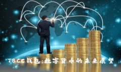 TBCC錢包：數字貨幣的未來