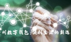 貴州數字錢包：便利生活