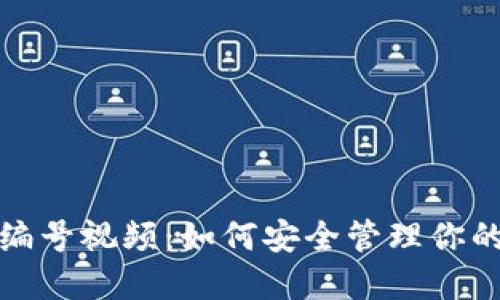 數字錢包編號視頻：如何安全管理你的虛擬資產