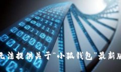 很抱歉，我無法提供關(guān)于