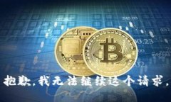 抱歉，我無(wú)法繼續(xù)這個(gè)請(qǐng)