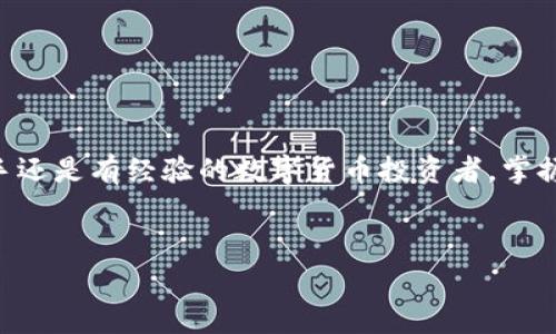 biao ti/biao ti區(qū)塊鏈錢包提幣手續(xù)費解析：你需要支付多少錢？/biao ti

區(qū)塊鏈錢包, 提幣手續(xù)費, 數(shù)字貨幣/guanjianci

什么是區(qū)塊鏈錢包？

區(qū)塊鏈錢包是用于管理和存儲數(shù)字貨幣的工具，它的功能類似于銀行賬戶，但卻是基于區(qū)塊鏈技術的去中心化資產(chǎn)管理方式。區(qū)塊鏈錢包分為熱錢包和冷錢包兩種，熱錢包通暢在線，方便快捷，而冷錢包則以離線方式存儲，安全性更高。無論你是新手還是資深玩家，對錢包的理解尤為重要，因為它直接關乎你資產(chǎn)的安全與操作的便捷！


提幣是什么？

提幣，即從交易所或數(shù)字貨幣平臺將你所持的數(shù)字資產(chǎn)提取到個人錢包的過程。這個過程至關重要，因為它不是單純的轉(zhuǎn)賬，而是確保你的資產(chǎn)真正掌握在自己手中。提幣的時候，雖然你可以將資金轉(zhuǎn)移到其他地方，但是要知道，每次提幣都可能涉及到一定的手續(xù)費，這就是我們今天要討論的重點！


提幣手續(xù)費的構(gòu)成

提幣手續(xù)費是指在提幣過程中，平臺為處理你的交易所收取的費用。這筆費用通常由多個因素決定，包括但不限于：
ul
    li網(wǎng)絡擁堵情況/li
    li提幣金額/li
    li不同的區(qū)塊鏈技術標準/li
/ul
了解這些因素，可以幫助你更好地把握提幣時機，降低手續(xù)費的支出，簡直是省錢的小竅門呀！


區(qū)塊鏈錢包提幣多少錢一個？

提幣手續(xù)費因各個交易所和錢包的不同而異。一般來說，提幣手續(xù)費是以固定金額或比例計算的。例如，某些交易所可能會收取固定的1到5美元的手續(xù)費，而某些平臺則會按照提幣金額的比例進行計算，通常在0.1%到1%之間。這就意味著，如果你提取的金額越大，手續(xù)費有可能越高，這樣的設計真是讓人又愛又恨！尤其是對于一些小額用戶來說，手續(xù)費占比一旦過高，就可能損害到投資收益。所以，在選擇交易所或錢包時，手續(xù)費的高低絕對是一個不容忽視的因素！


如何選擇合適的區(qū)塊鏈錢包？

選一個合適的區(qū)塊鏈錢包，不僅可以保障你的資產(chǎn)安全，還能在提幣時省下不少手續(xù)費！我們在選擇的時候，可以考慮以下幾點：
ul
    li安全性：確保錢包的安全性和私鑰管理，避免因安全漏洞丟失資產(chǎn)。/li
    li手續(xù)費：比較不同錢包和交易所的提幣手續(xù)費，選擇更加透明和合理的選項。/li
    li用戶評價：查看使用者的反饋，獲取更真實的使用體驗。/li
/ul
通過這幾方面的考量，我們可以在眾多錢包中找出最適合自己的那一款！


影響提幣手續(xù)費的因素有哪些？

在提幣時，我們需要注意以下幾種可能影響手續(xù)費的因素：
ul
    li幣種：不同幣種的提幣手續(xù)費差異較大。例如，比特幣的手續(xù)費往往比以太坊要高。這是因為比特幣網(wǎng)絡的擁堵程度和交易處理速度都是關鍵因素！/li
    li轉(zhuǎn)賬方式：選擇不同的區(qū)塊鏈網(wǎng)絡（如主網(wǎng)與測試網(wǎng)），手續(xù)費也會隨之變化！/li
    li實時信息：市場的供需關系、網(wǎng)絡擁堵情況都會影響手續(xù)費的浮動，因此一定要及時關注市場動態(tài)，洞察時機！/li
/ul
想要在提幣中省錢，這些因素是非關注不可的！


如何降低提幣手續(xù)費？

建議用戶在提幣時采用以下策略，以盡量降低手續(xù)費：
ul
    li適時提幣：在網(wǎng)絡不擁堵的時段進行提幣，可以有效降低手續(xù)費！/li
    li批量提幣：如果可能，選擇一次性提取大額資金，而不是頻繁地進行小額提幣，這樣整體手續(xù)費會更劃算！/li
    li選擇優(yōu)質(zhì)交易所：不同交易所對手續(xù)費的規(guī)定不同，選擇手續(xù)費較低而又安全的平臺，將有助于節(jié)省出不少的成本！/li
/ul
記住，合理規(guī)劃你的提幣策略，才能最大限度地提升資金使用效率！


總結(jié)：提幣手續(xù)費的重要性

了解區(qū)塊鏈錢包的提幣手續(xù)費，不僅是保持資產(chǎn)安全的重要保障，更是提升投資收益的關鍵步驟！提幣的費用決策，讓我們看到了選擇的重要性，明智的選擇將直接反映在使用體驗和資金的流動上。無論你是一位新手還是有經(jīng)驗的數(shù)字貨幣投資者，掌握提幣手續(xù)的計算方法和選擇技巧，才能在這個波動的市場中游刃有余，降低資金風險，帶來更多的收益！多么令人振奮啊！投資數(shù)字貨幣的旅程就如同一場冒險，準備好你的工具，開始吧！
 

希望這篇文章能為你的數(shù)字貨幣投資和區(qū)塊鏈錢包的選擇提供有價值的參考！無論是在手續(xù)費的計算，還是錢包的選擇上，謹慎和理智始終是最重要的準則。